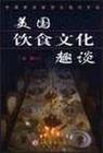 美国饮食文化趣谈