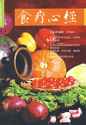 食疗心经