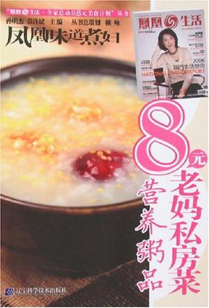 8元老妈私房菜.营养粥品