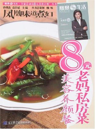 8元老妈私房菜