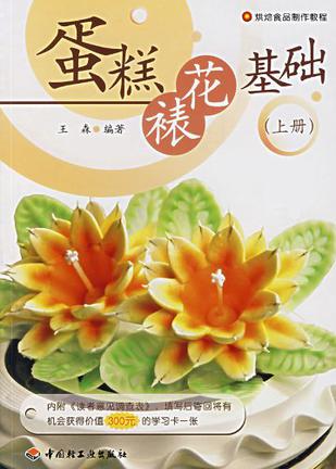 蛋糕裱花基础（上册）
