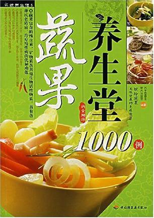蔬果养生堂1000例
