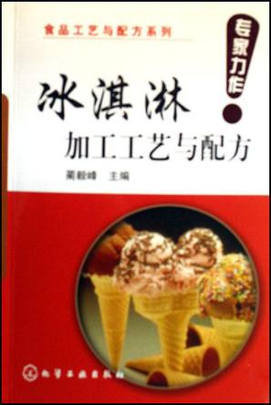 冰淇淋加工工艺与配方