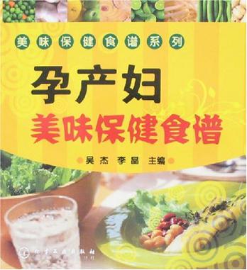 孕产妇美味保健食谱