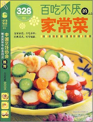 百吃不厌的家常菜328例
