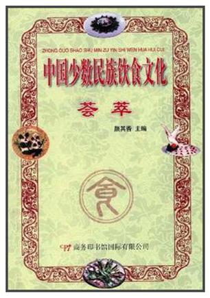中国少数民族饮食文化荟萃