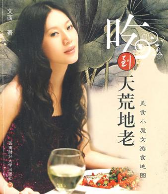 吃到天荒地老