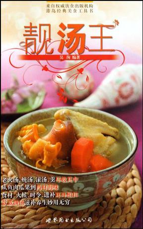 靓汤王