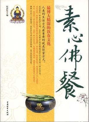 素心佛餐