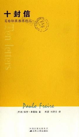 十封信--写给胆敢教书的人
