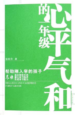 心平气和的一年级 心平气和的一年级