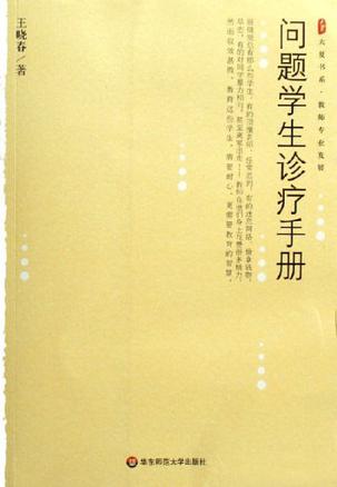 问题学生诊疗手册 问题学生诊疗手册