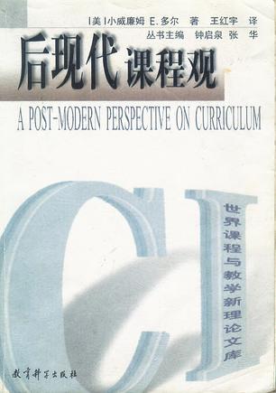 后现代课程观