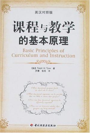 课程与教学的基本原理