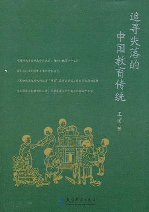 追寻失落的中国教育传统