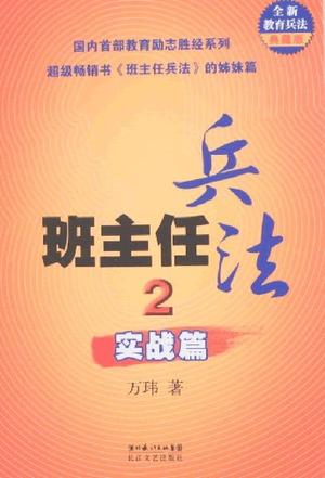 班主任兵法2-实战篇