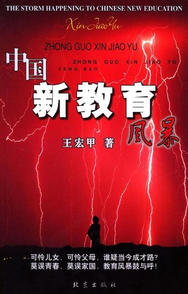 中国新教育风暴