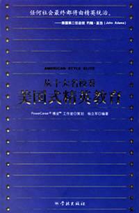 从十大名校看美国式精英教育