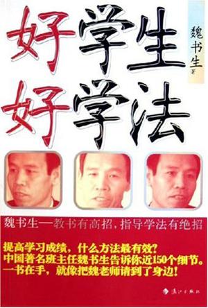 好学生 好学法 好学生 好学法