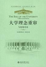 大学理念重审