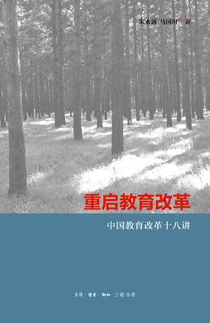 重启教育改革