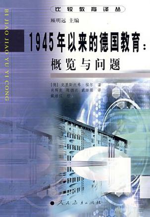 1945年以来的德国教育