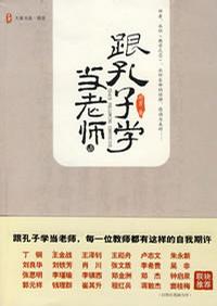跟孔子学当老师