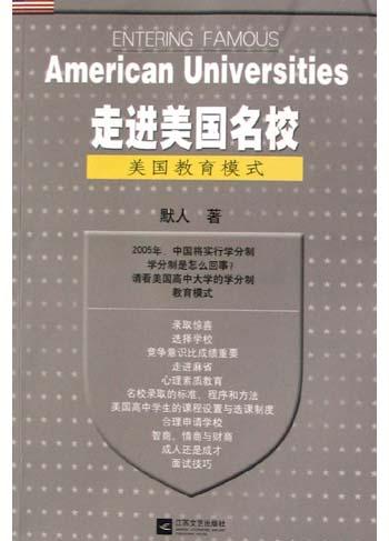 走进美国名校