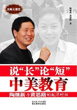 说“长”论“短”中美教育
