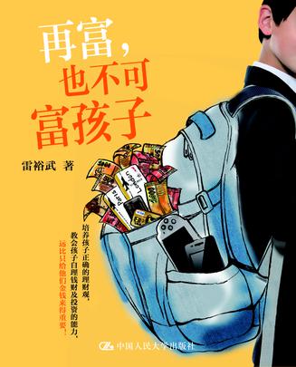 再富，也不可富孩子