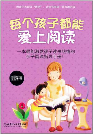 每个孩子都能爱上阅读