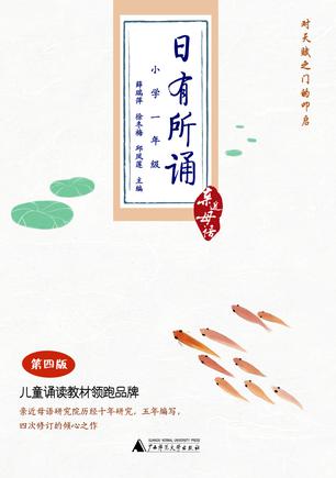 日有所诵  第四版（小学一年级）
