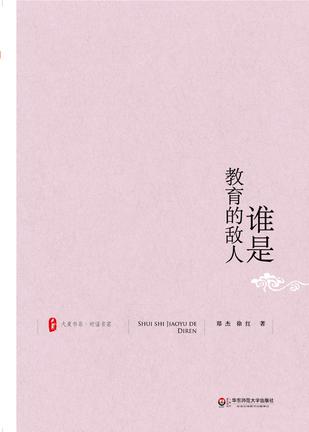 大夏书系·谁是教育的敌人