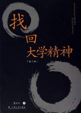 找回大学精神