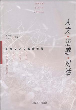 人文·语感·对话