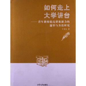 如何走上大学讲台