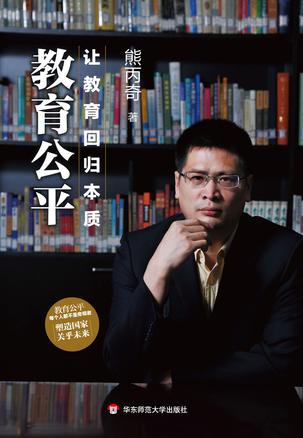 教育公平：让教育回归本质