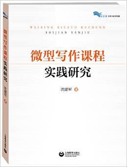 微型写作课程实践研究