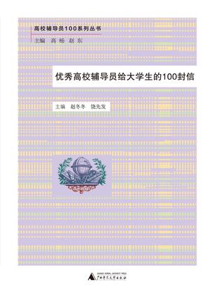 优秀高校辅导员给大学生的100封信