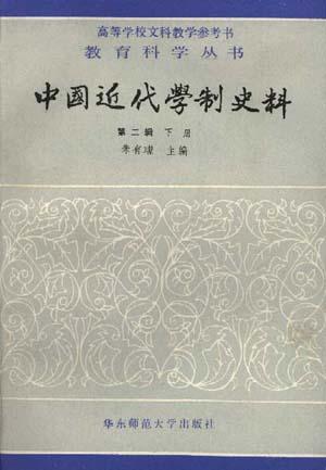 中国近代学制史料