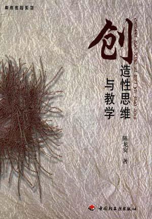 创造性思维与教学