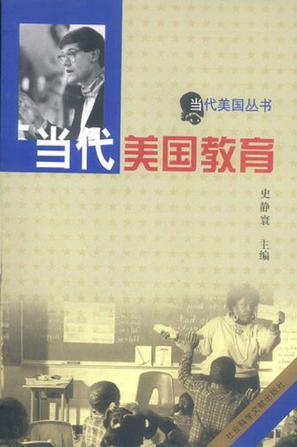 当代美国教育