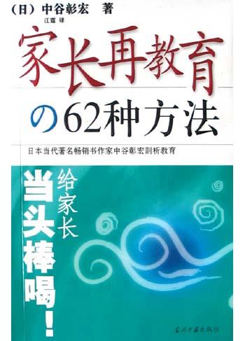 家长再教育的62种方法