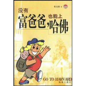 没有富爸爸,也能上哈佛