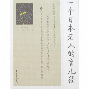 一个日本老人的育儿经