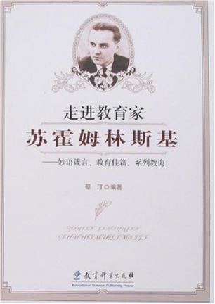 走进教育家苏霍姆林斯基