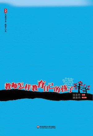 教师怎样教育自己的孩子