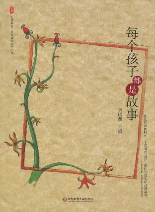 每个孩子都是故事