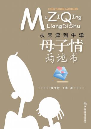 从天津到牛津
