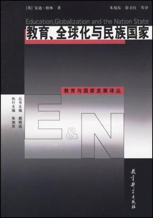 教育、全球化与民族国家